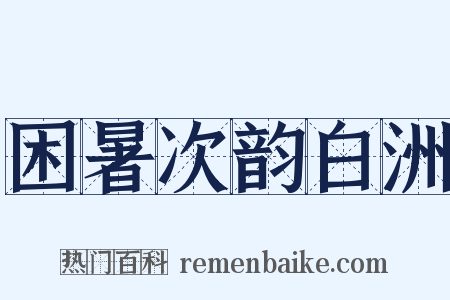 困暑次韵白洲是什么意思的图片